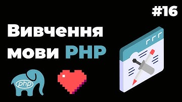 Уроки PHP для початківців / #16 - Функція phpinfo() та масив $_SERVER