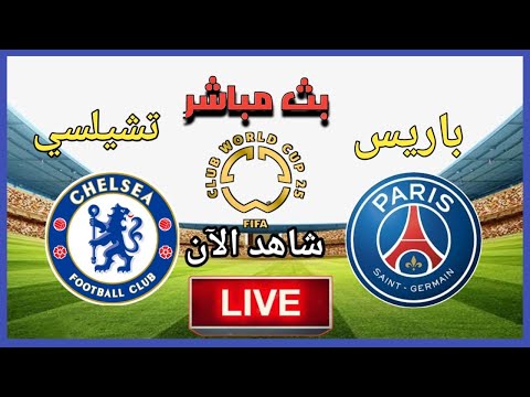 بث مباشر مباراة باريس سان جيرمان وتشيلسى فى كاس العالم للانديه الشوط الاول رد فعل