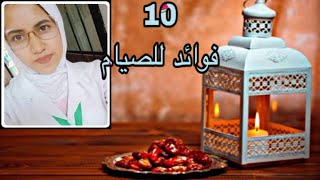 10 فوائد للصيام في شهر رمضان  #فوائد