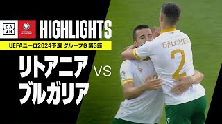 【リトアニア×ブルガリア｜ハイライト】UEFAユーロ2024 予選｜グループG 第3節