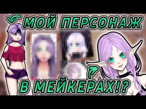 😰СОЗДАЛ СВОЕГО ПЕРСОНАЖА В МЕЙКЕРАХ!? 😳// ЧТО ВЫШЛО!? // АНИМЕ МЕЙКЕР?!💖