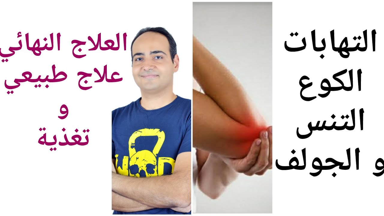 11- Tennis elbow & Golfer elbow التهابات الكوع _ التنس و الجولف _ العلاج الطبيعى و التغذية
