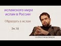 исламского мира и ислам в России ☪Обращать в ислам 🌟САЛМАН максимум ✨Эп.18