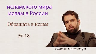 исламского мира и ислам в России ☪Обращать в ислам 🌟САЛМАН максимум ✨Эп.18