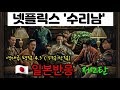 [ 일본반응 ] 넷플릭스 '수리남' 일본내 역대급 평점 일본반응 제2탄