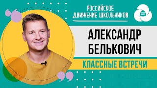 Классная встреча с шеф-поваром Александром Бельковичем