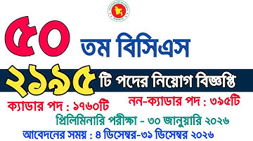 ৫০তম বিসিএস নিয়োগ বিজ্ঞপ্তি || 50 Bcs Circular || 50th Bcs Circular || 50 tomo bcs circular 