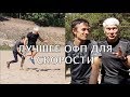 Лучший комплекс ОФП на улице для скорости бега! Валерий Жумадилов.