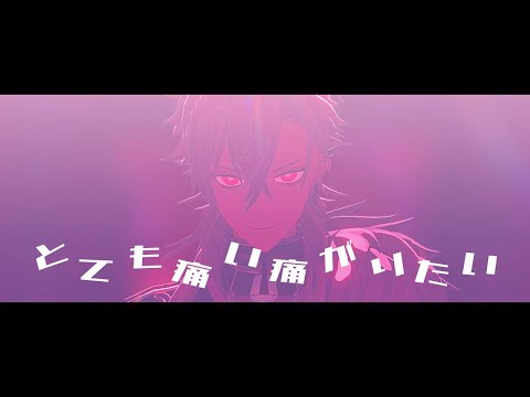 【にじさんじ MMD】とても痛い痛がりたい
