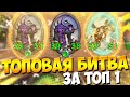 НИКОГДА НЕ СДАВАЙСЯ | СУПЕР БИТВА ЗА ТОП 1 | МЕГА ДРАКОНЫ | Поля Сражений Hearthstone Battlegrounds