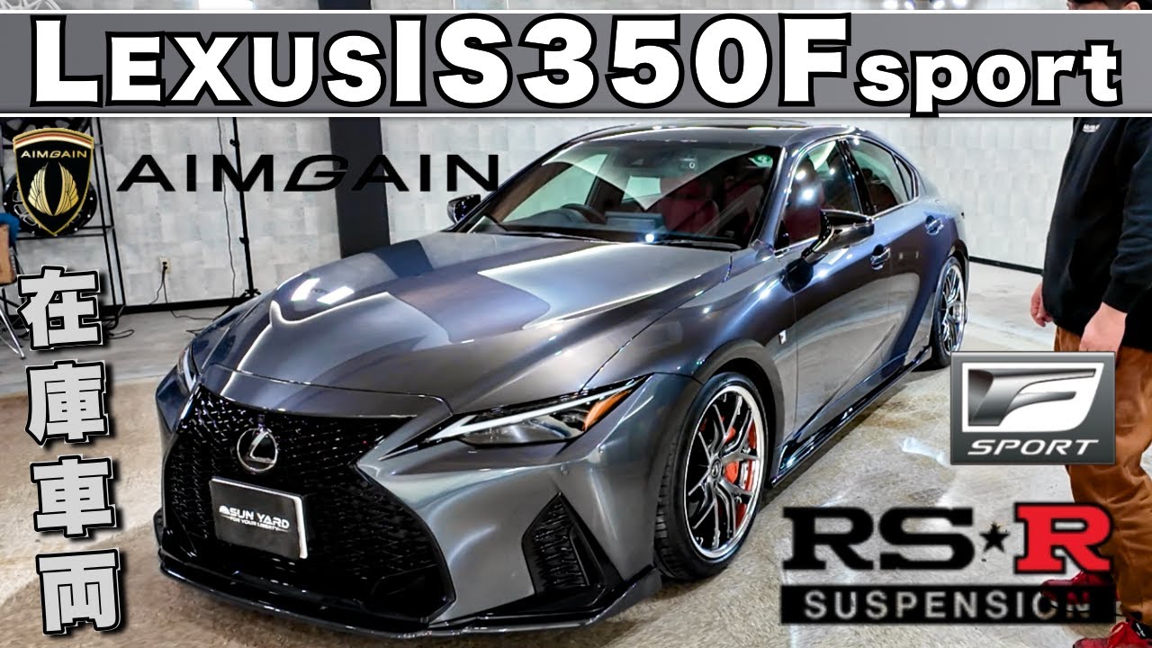 【Lexus IS350 F sports】AIMGAINのエアロをベースにAIMGAINホイール。RSRでローダウン、令和5年式で走行2000キロほどの在庫車両をご紹介