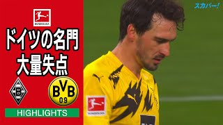 【ハイライト】 メンヘングラートバッハ×ドルトムント「 20/21 ドイツ ブンデスリーガ 第18節」