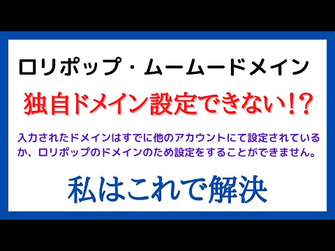 ロリポップ・ムームードメイン　独自ドメインが設定できない「 入力されたドメインはすでに他のアカウントにて設定されているか、ロリポップのドメインのため設定をすることができません。」解決