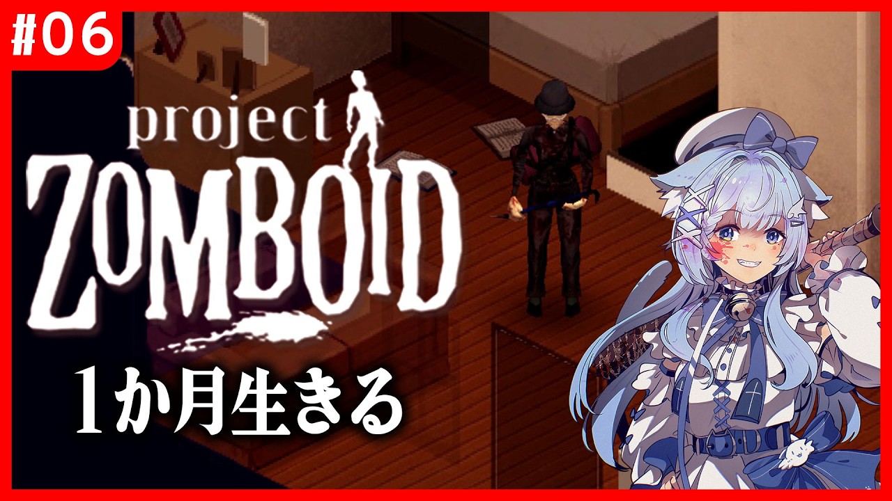 【ゾンボイド】黙示録｜初心者が1か月生存を目指す！　6話【ワールドリセット】