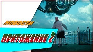 Притяжение 2  Новости ☆АНОНС☆Трейлер☆2018