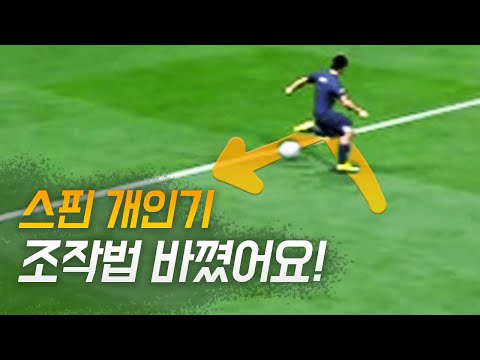 변경된 스핀 개인기 조작법 알려드릴게요