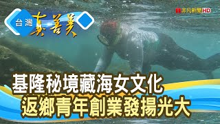 延續消逝中的”海之味”｜岑品事業｜【台灣真善美】2022.07.31