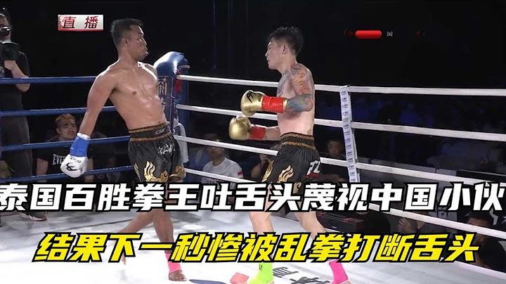 泰國百勝拳王吐舌頭蔑視中國小伙，結果下一秒，慘被亂拳打斷舌頭【七尺格鬥】 - 天天要聞