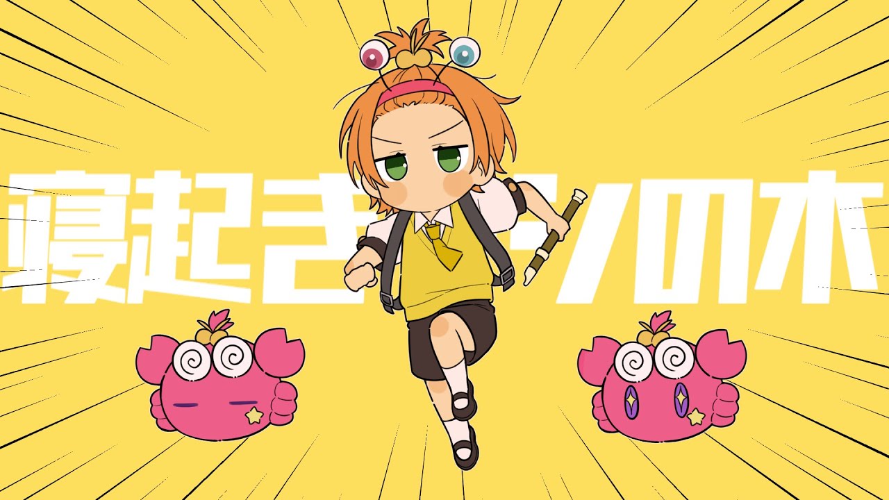 寝起きヤシの木歌ってみた【かにちゃん】 - YouTube