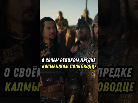 Бату-нойон: Калмыцкий Суворов #калмыкия #элиста #история #россия