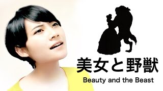 ディズニー映画【美女と野獣】日本語版 Beauty and the Beast Covered