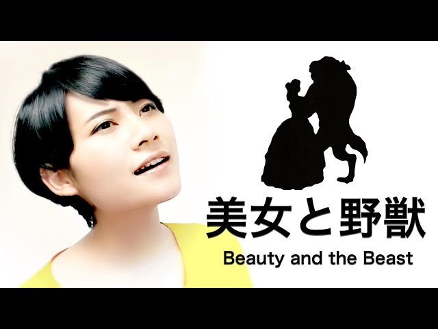 ディズニー映画【美女と野獣】日本語版 Beauty and the Beast Covered