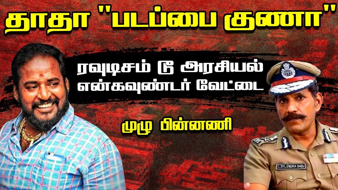 பாஜகவில் இணையும் படப்பை குணா ? யார் இவர்? முழு விவரம் JV Crime Time | Padappai Guna | Gangster