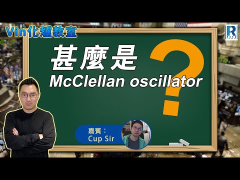 甚麼是McClellan oscillator - Cup Sir 解釋如何用這指標觀察市寬及市場動力，從而調整交易策略及倉位 (Vin化爐教室 006)