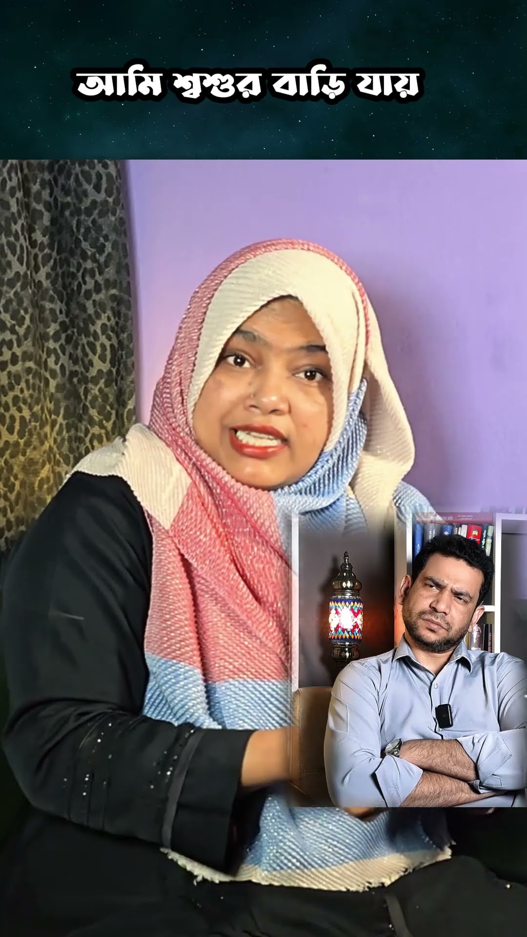 আমি শ্বশুর বাড়ি যায় #shorts #comey #ytshorts