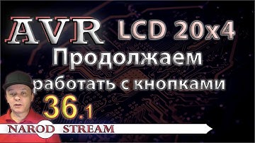 Программирование МК AVR. УРОК 36. Модуль LCD 16x2. Работаем с кнопками. Часть 1