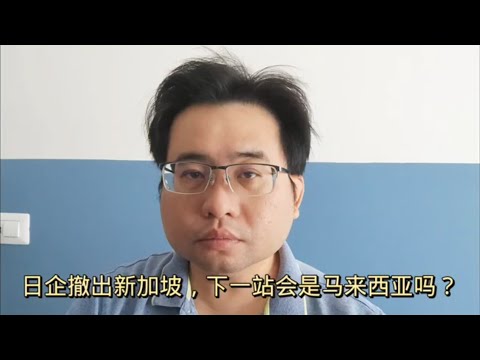 日企撤出新加坡，下一站会是马来西亚吗？ 14-4-2024@ahchungtalkshow8911