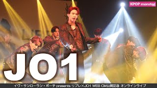 JO1 全世界に向けて「Freedom」を生ライブパフォーマンス! イヴ・サンローラン・ボーテ presents JO1 オンライン ゲリラライブ