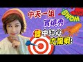 【盧秀芳中天辣晚報】20210209 有玩又有吃!想吃靠自己! 辣晚報第一「蝦」獎落誰家