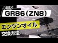 【簡単!!】トヨタ GR86（ZN8）エンジンオイル交換方法～ドレスアップやメンテナンスのDIYに～｜バンパー・オーディオパネル・ドラレコ等の取付や取り外し方法を解説
