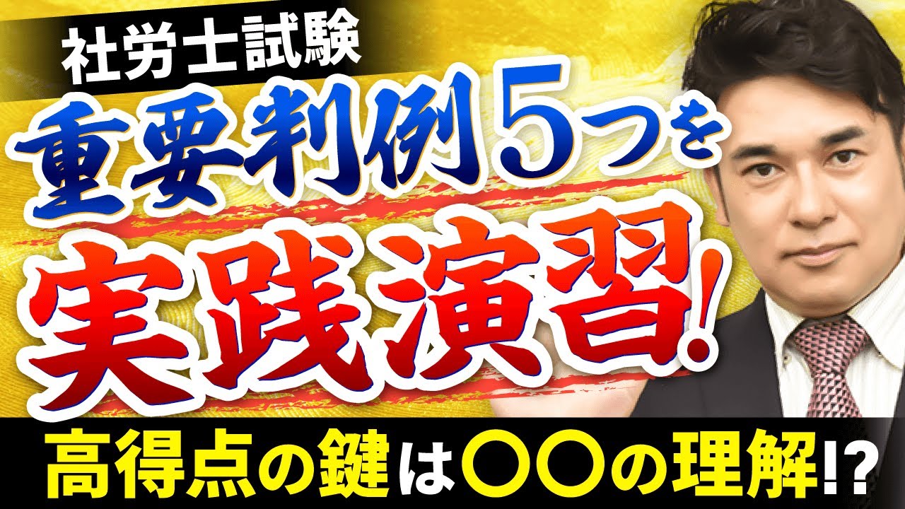 【社労士試験】重要判例5つを徹底解説！解き方のコツは〇〇！？