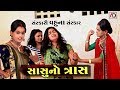 સાસુ નો ત્રાસ । સંસ્કારી વહુના સંસ્કાર । Sasu No Tras | Sanskari Vahu Na Sanskar | Gujarati Video