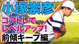 小塚崇彦「体幹鍛えてレベルアップ！コアトレチェア編 」#5