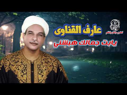 عارف القناوى💋 يابت جمالك هبشني