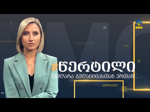 #BMGLIVE #წერტილი თელარა გელანტიასთან ერთად / 16.07.2024