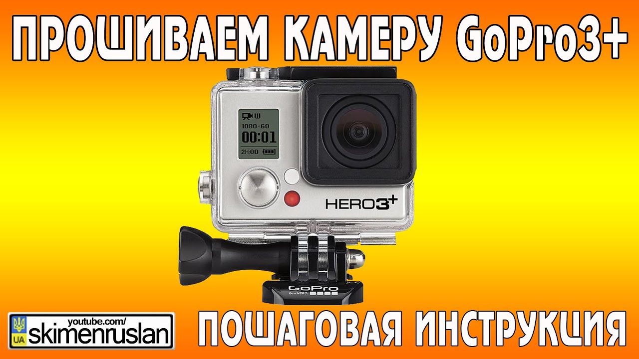 Прошиваем камеру GoPro 3+ инструкция