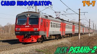 Информатор САВПЭ: Москва Казанская - Рязань-2