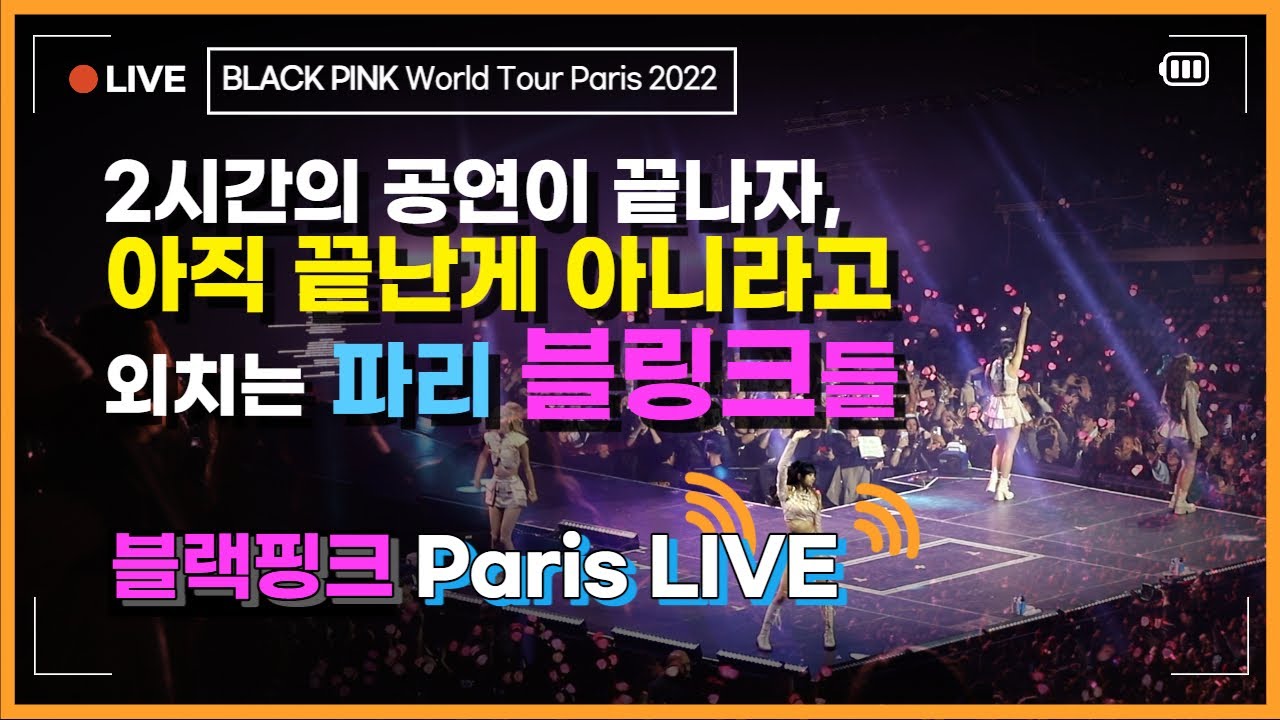 [HQ LIVE] BLACKPINK World Tour Paris 17 - Yeah Yeah Yeah 