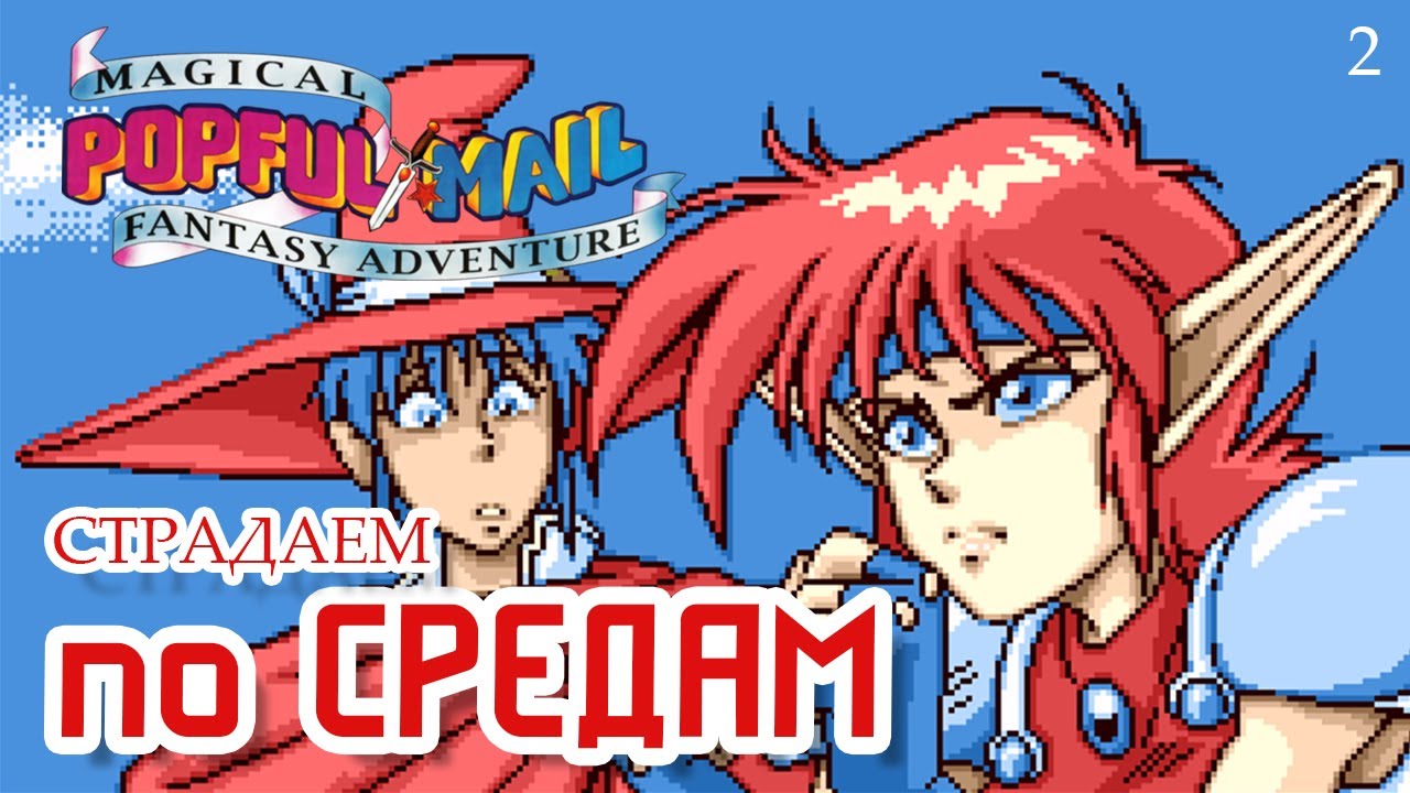 Страдаем по средам / Popful Mail / Часть 2