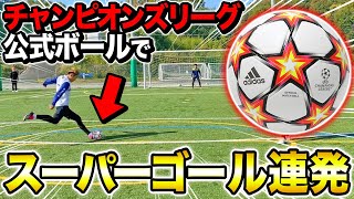 【レビュー】最新の公式チャンピオンズリーグボールを蹴ったら破壊級にすごかった！＃チャンピオンズリーグ＃サッカー＃ボール