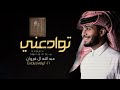 توادعني - عبدالله آل فروان (حصرياً) | 2021