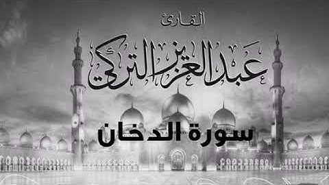 تلاوة جميلة لسورة الدخان كاملة للقارئ عبدالعزيز التركي