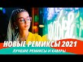 НОВЫЕ РЕМИКСЫ 2021 🔥 ЗАРУБЕЖНЫЕ ХИТЫ 2021 💛 МУЗЫКА 2021 НОВИНКИ 💥 Ремиксы в Машину ⚡️