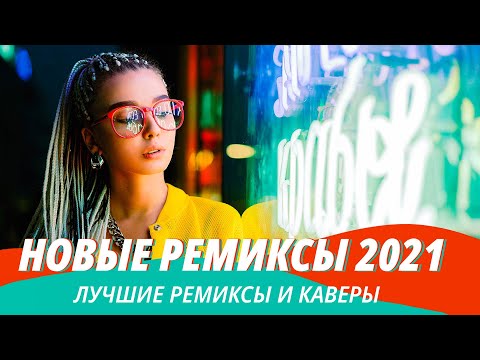 НОВЫЕ РЕМИКСЫ 2021 🔥 ЛУЧШИЕ ХИТЫ 2021 💛 МУЗЫКА 2021 НОВИНКИ 💥 Ремиксы в Машину ⚡️