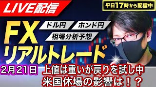 【FXリアルトレードライブ配信】東京時間まで上値が重いが戻りを試し中、米国休場の影響は？ドル円とポンド円相場分析と予想、絶好の反発ポイントを見極めろ（2月21日）エントリーの根拠から決済まで解説