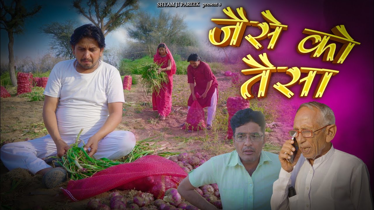 जैसे को तैसा।। shyam g Comedy